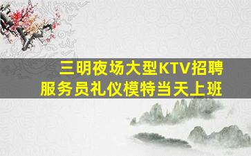 盘锦KTV招聘