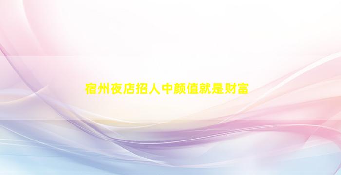 辽源夜总会招聘
