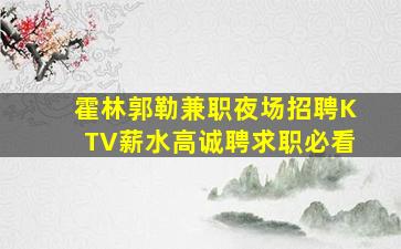 黄冈KTV招聘